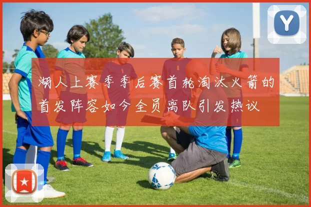 湖人上赛季季后赛首轮淘汰火箭的首发阵容如今全员离队引发热议