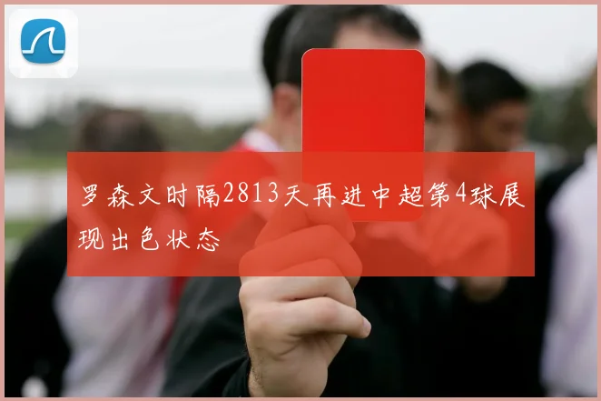 罗森文时隔2813天再进中超第4球展现出色状态