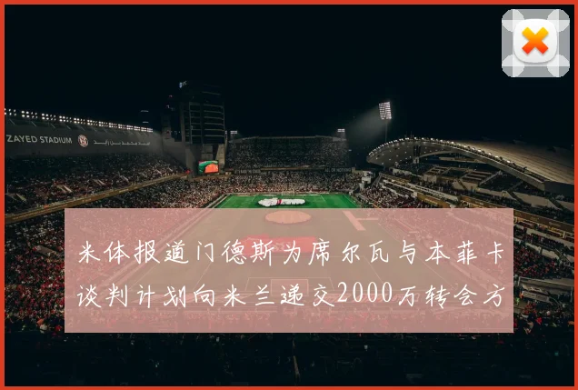 米体报道门德斯为席尔瓦与本菲卡谈判计划向米兰递交2000万转会方案
