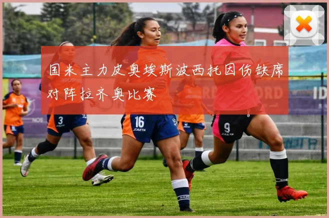 国米主力皮奥埃斯波西托因伤缺席对阵拉齐奥比赛