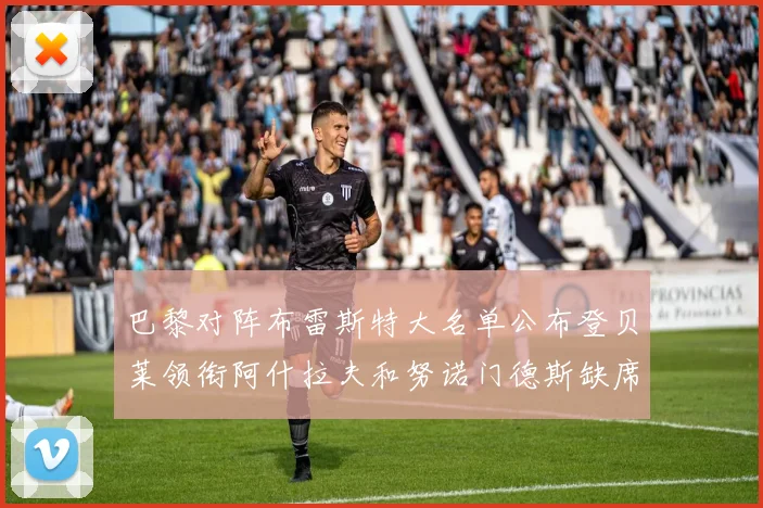 巴黎对阵布雷斯特大名单公布登贝莱领衔阿什拉夫和努诺门德斯缺席