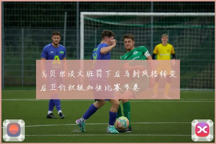 戈贝尔谈文班罚下后马刺风格转变后卫们积极加快比赛节奏
